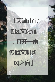 天津市宝坻区文化馆：打开一扇传播文明新风之窗